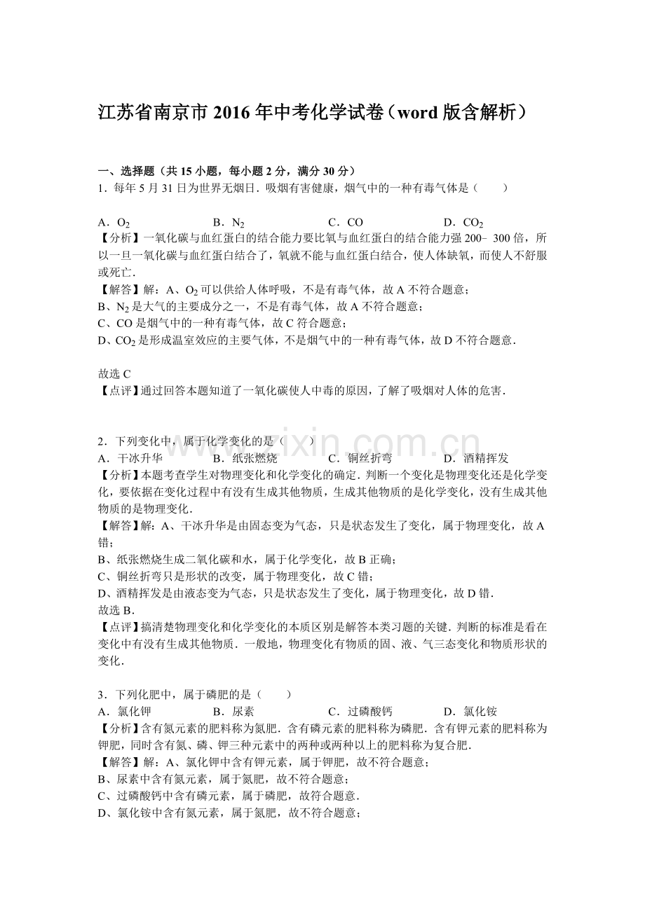 江苏省南京市中考化学试卷解析版答案.doc_第1页