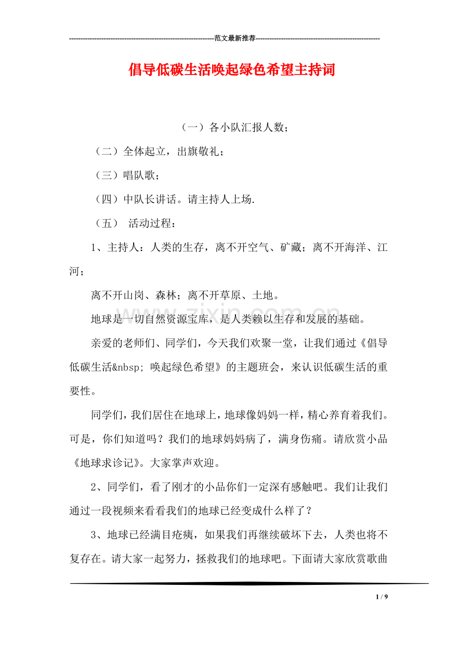 倡导低碳生活唤起绿色希望主持词.doc_第1页