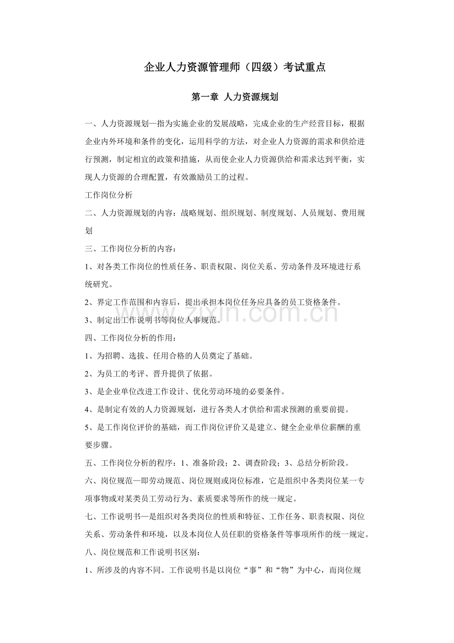 人力资源管理师四级考试重点汇总.doc_第1页