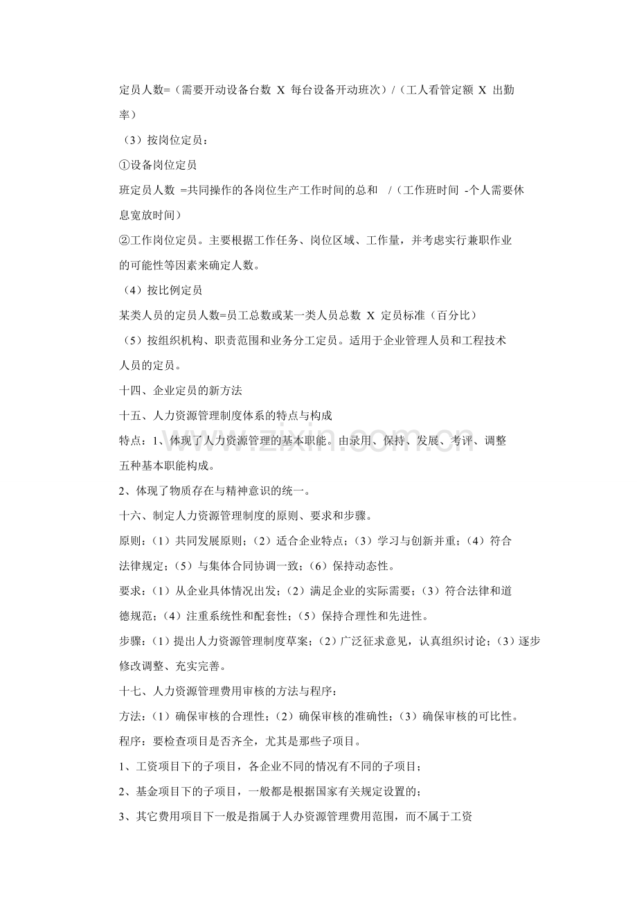 人力资源管理师四级考试重点汇总.doc_第3页