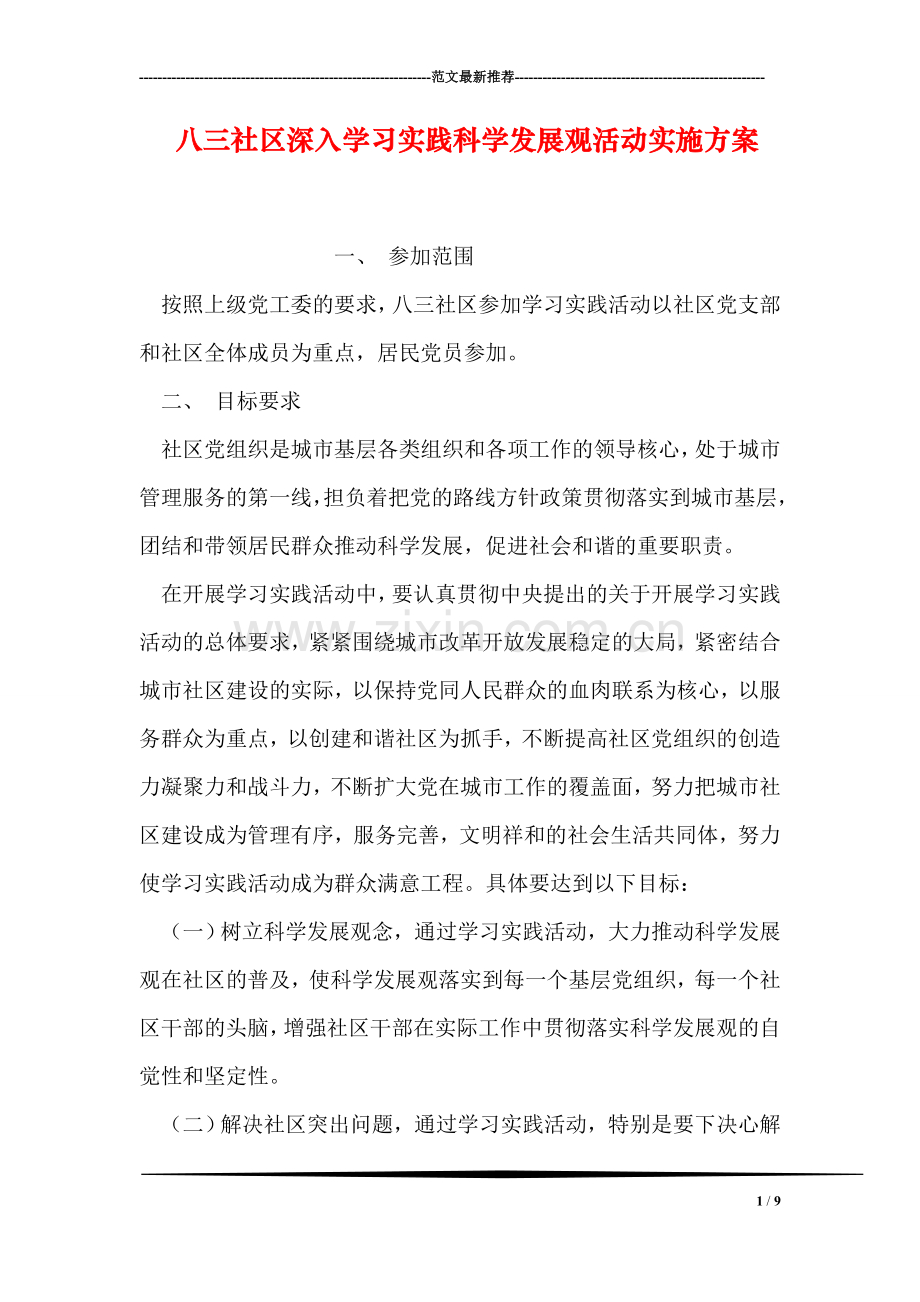 八三社区深入学习实践科学发展观活动实施方案.doc_第1页