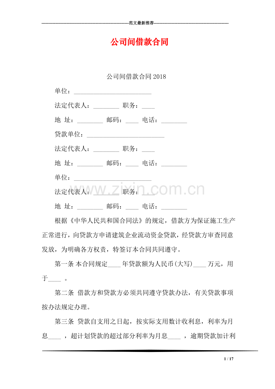 公司间借款合同.doc_第1页