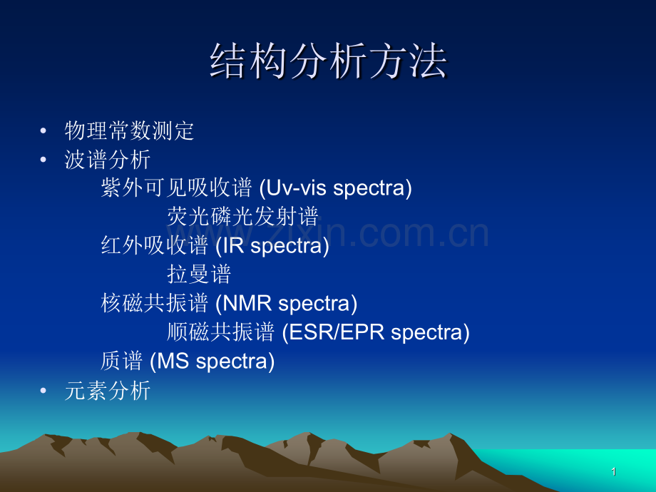 波谱分析技术第一章.pptx_第1页