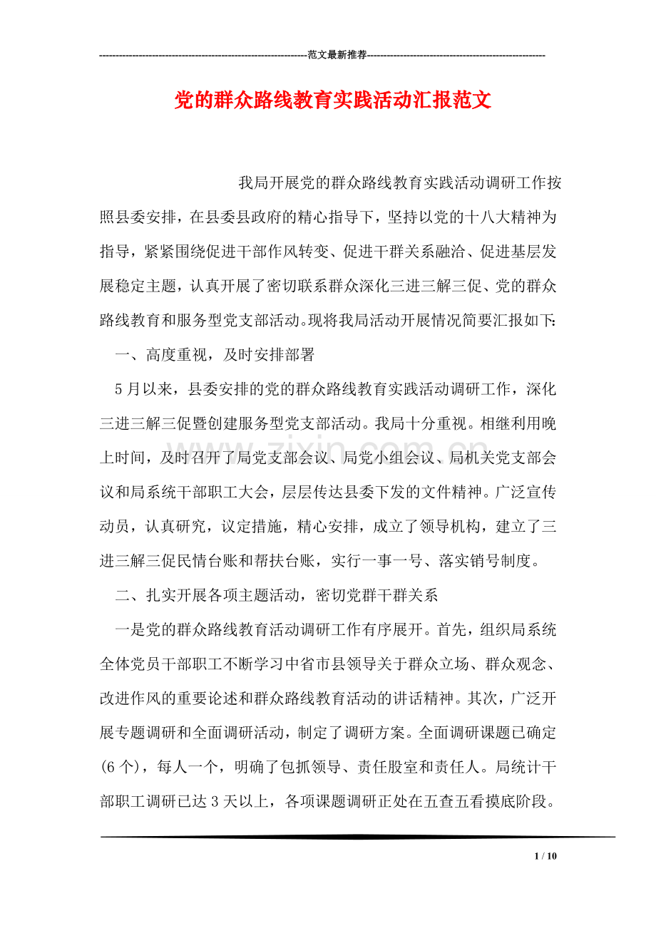 党的群众路线教育实践活动汇报范文.doc_第1页