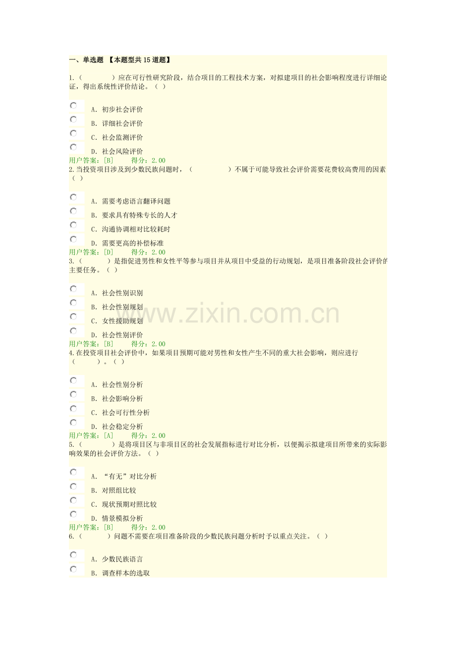 咨询工程师继续教育社会评价方法考试答案.doc_第1页