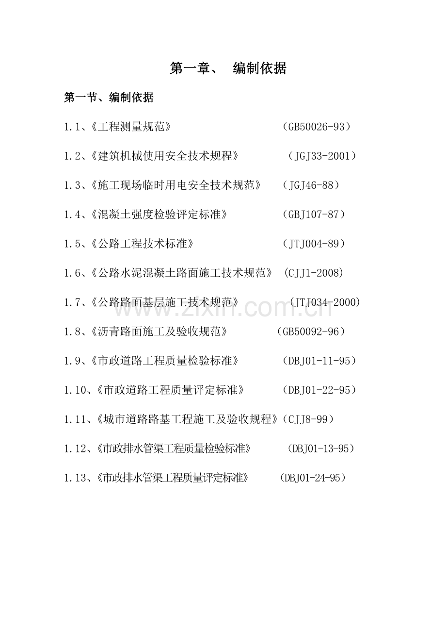 沥青混凝土道路施工组织方案.docx_第1页