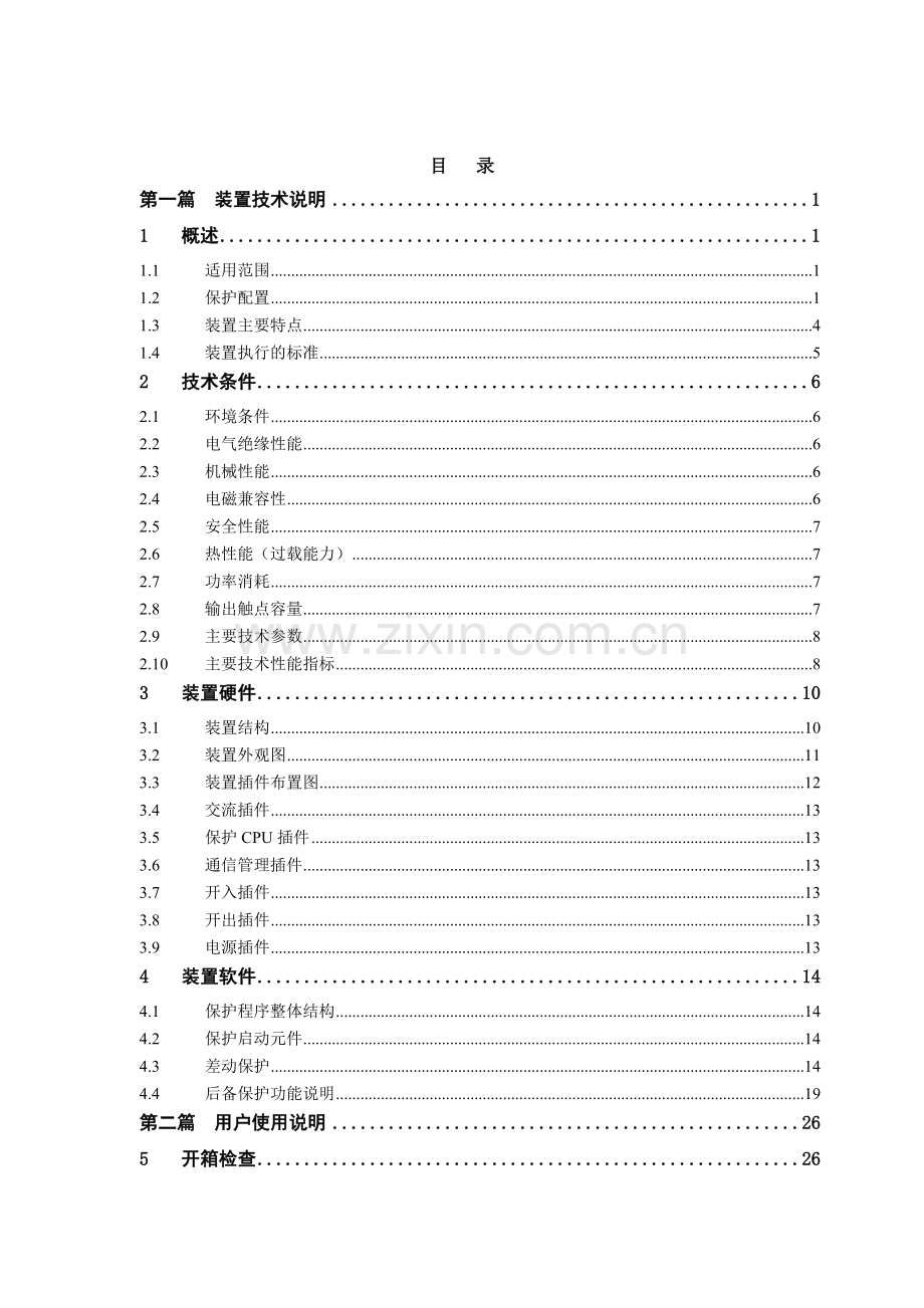 变压器保护装置说明书V100.docx_第1页