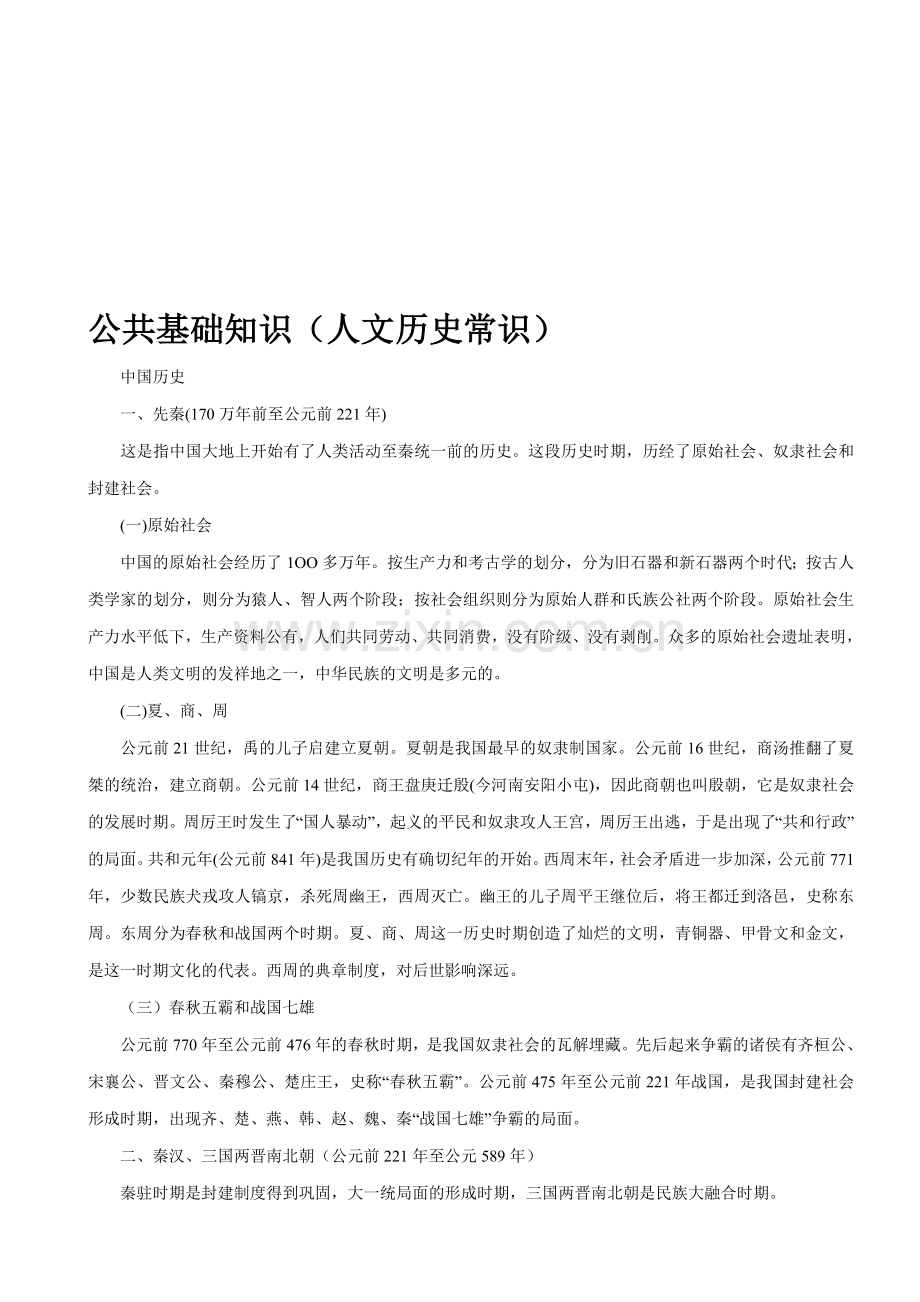 公共基础知识(人文历史常识)资料.doc_第1页