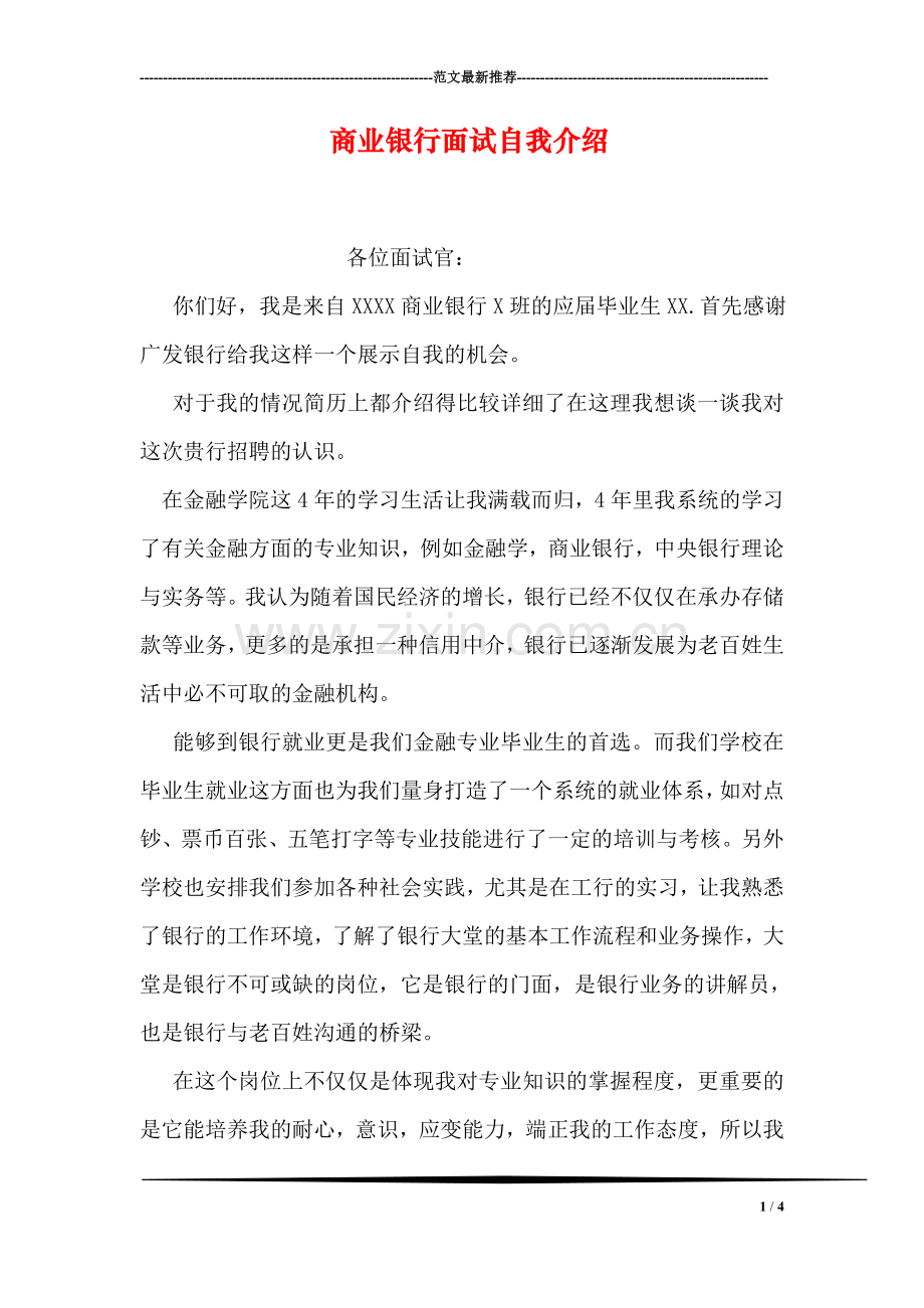 商业银行面试自我介绍.doc_第1页