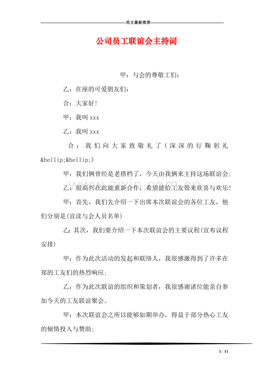 公司员工联谊会主持词.doc_第1页