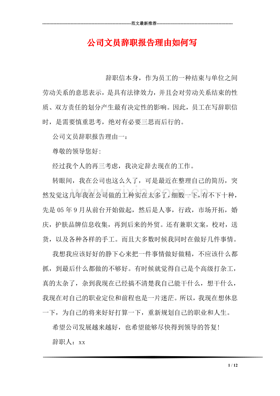 公司文员辞职报告理由如何写.doc_第1页