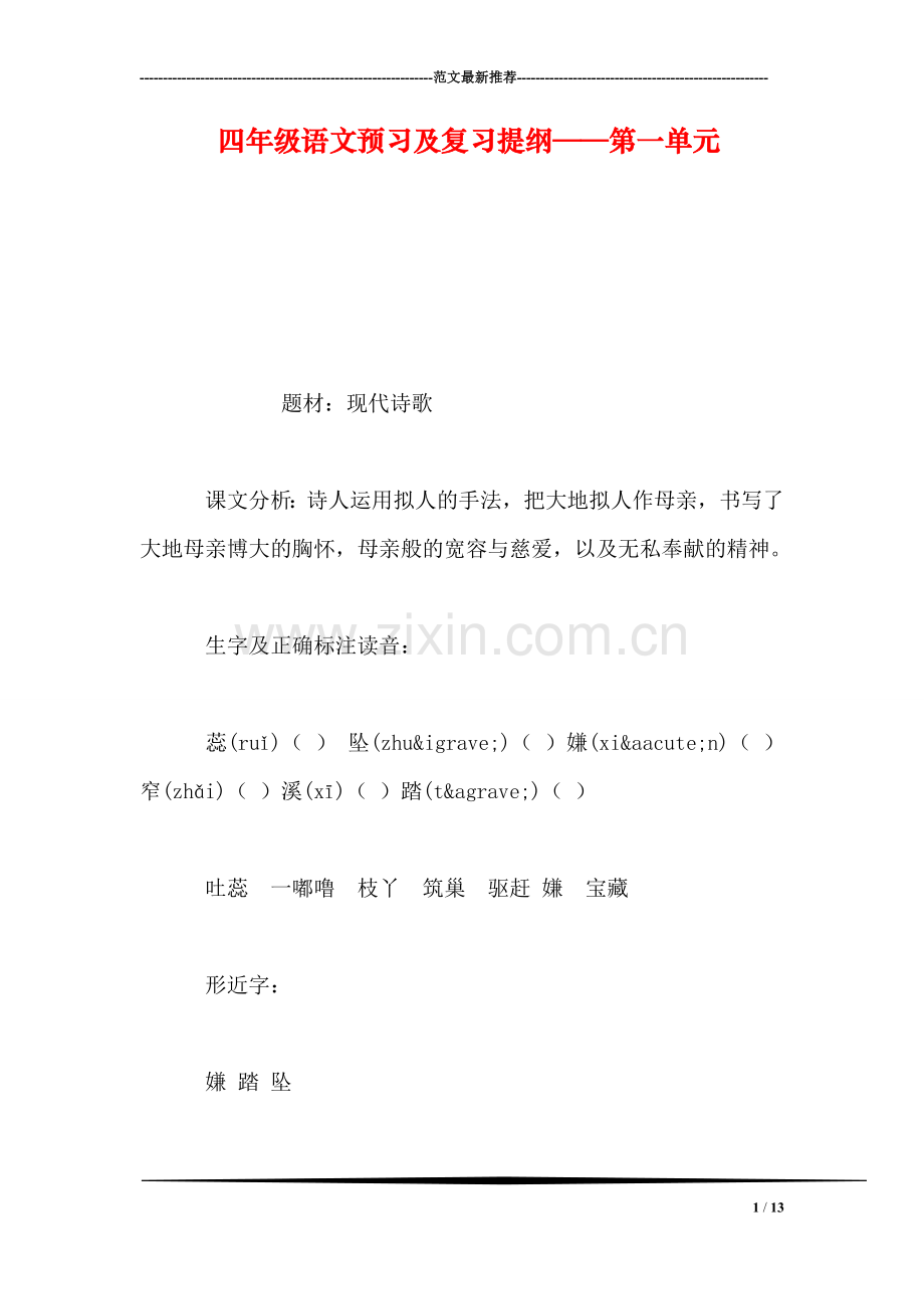 四年级语文预习及复习提纲——第一单元.doc_第1页