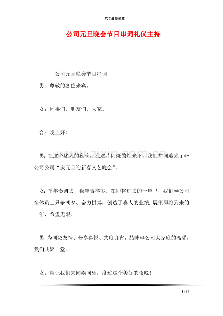 公司元旦晚会节目串词礼仪主持.doc_第1页