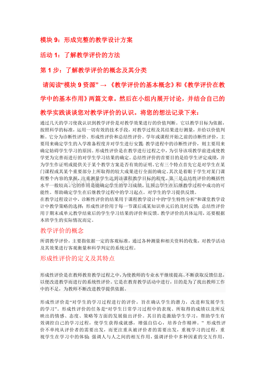 “国培计划”中小学教师教育技术能力培训作业答案-模块9.doc_第1页