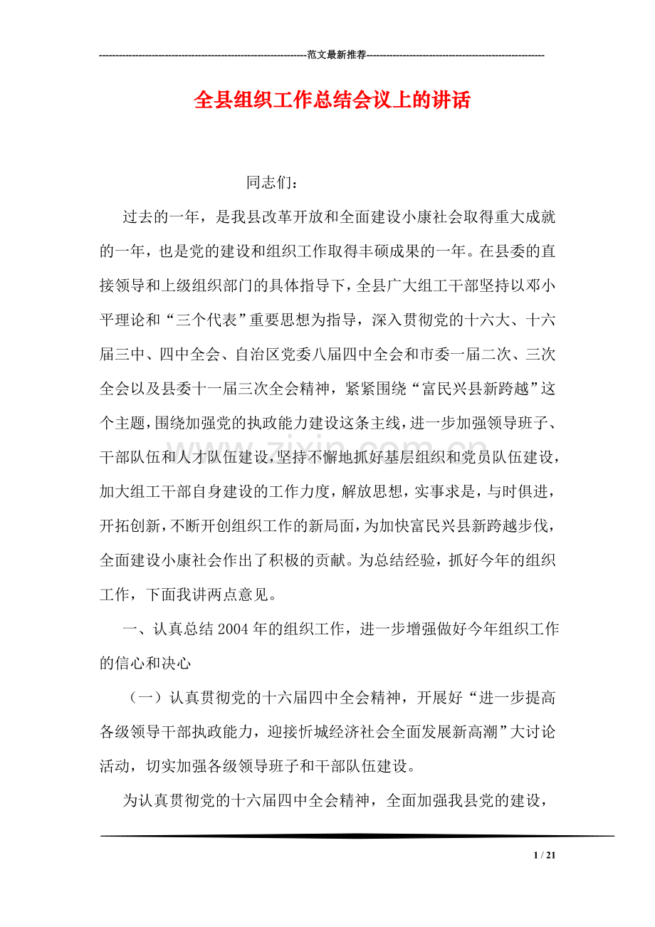 全县组织工作总结会议上的讲话.doc_第1页