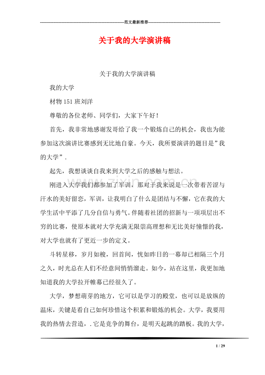 关于我的大学演讲稿.doc_第1页