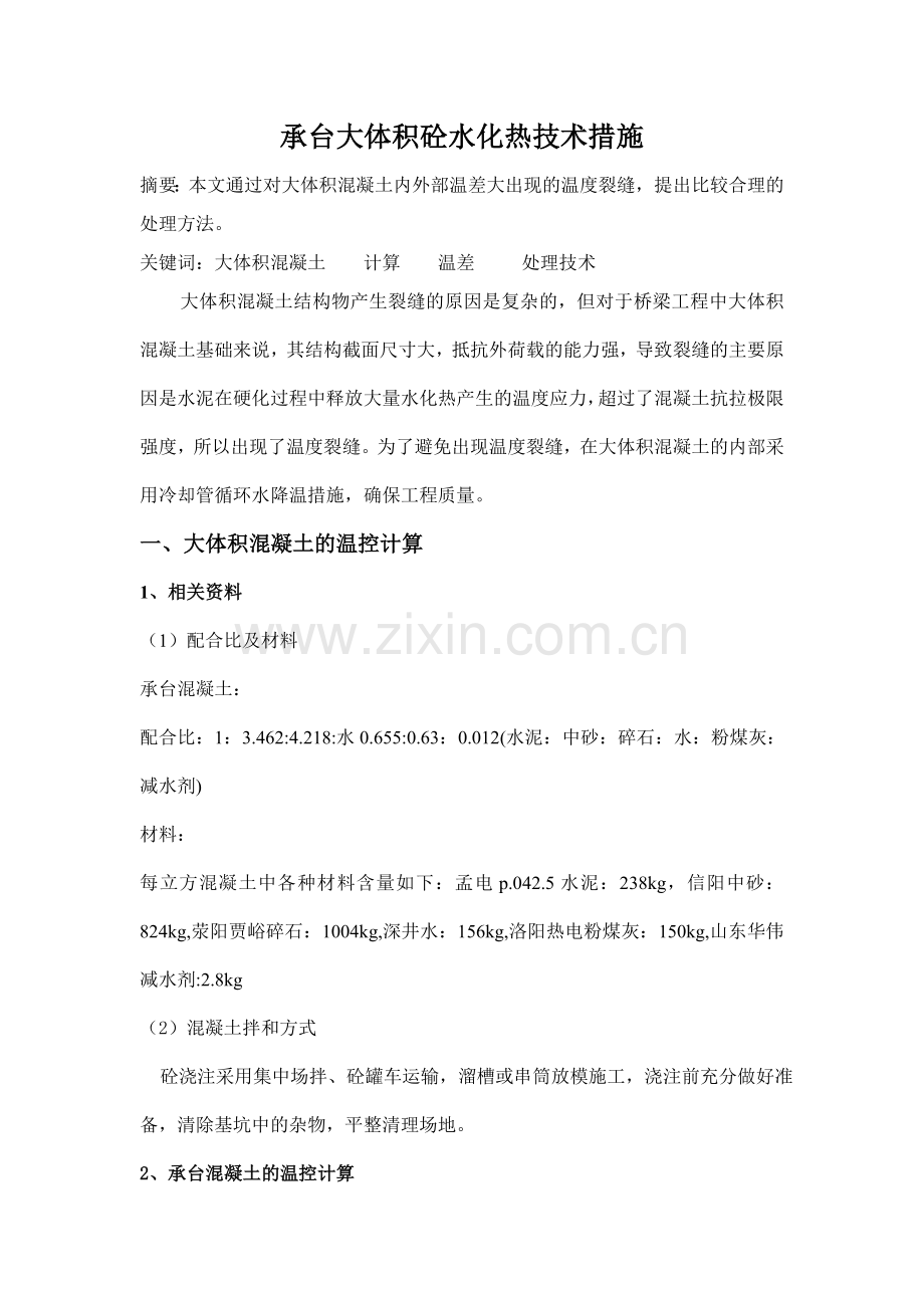 大体积混凝土水化热方案计算单.docx_第1页