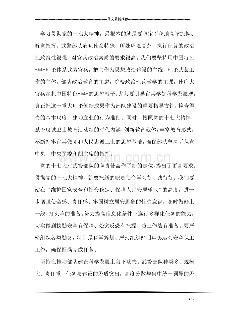 全军十七大高级干部研讨班发言.doc_第3页