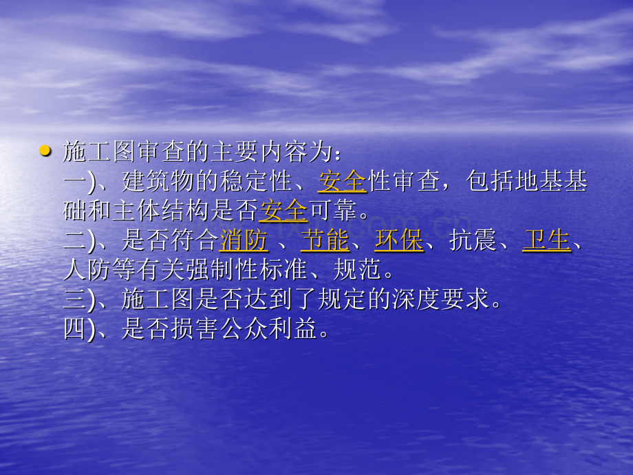 上海房屋建筑工程施工图审查中常见问题及其处理意见.pptx_第1页