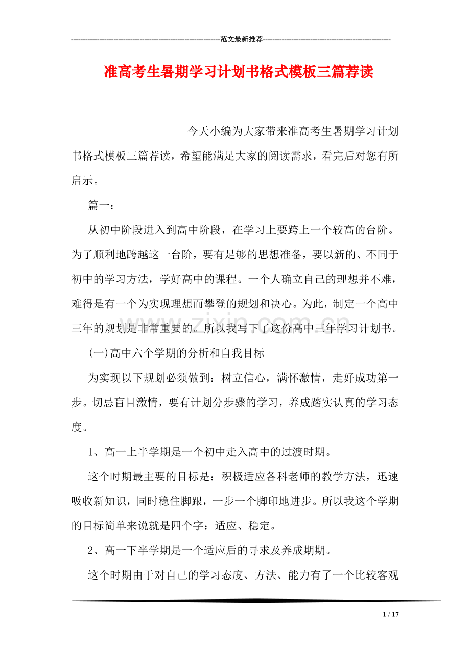 准高考生暑期学习计划书格式模板三篇荐读.doc_第1页