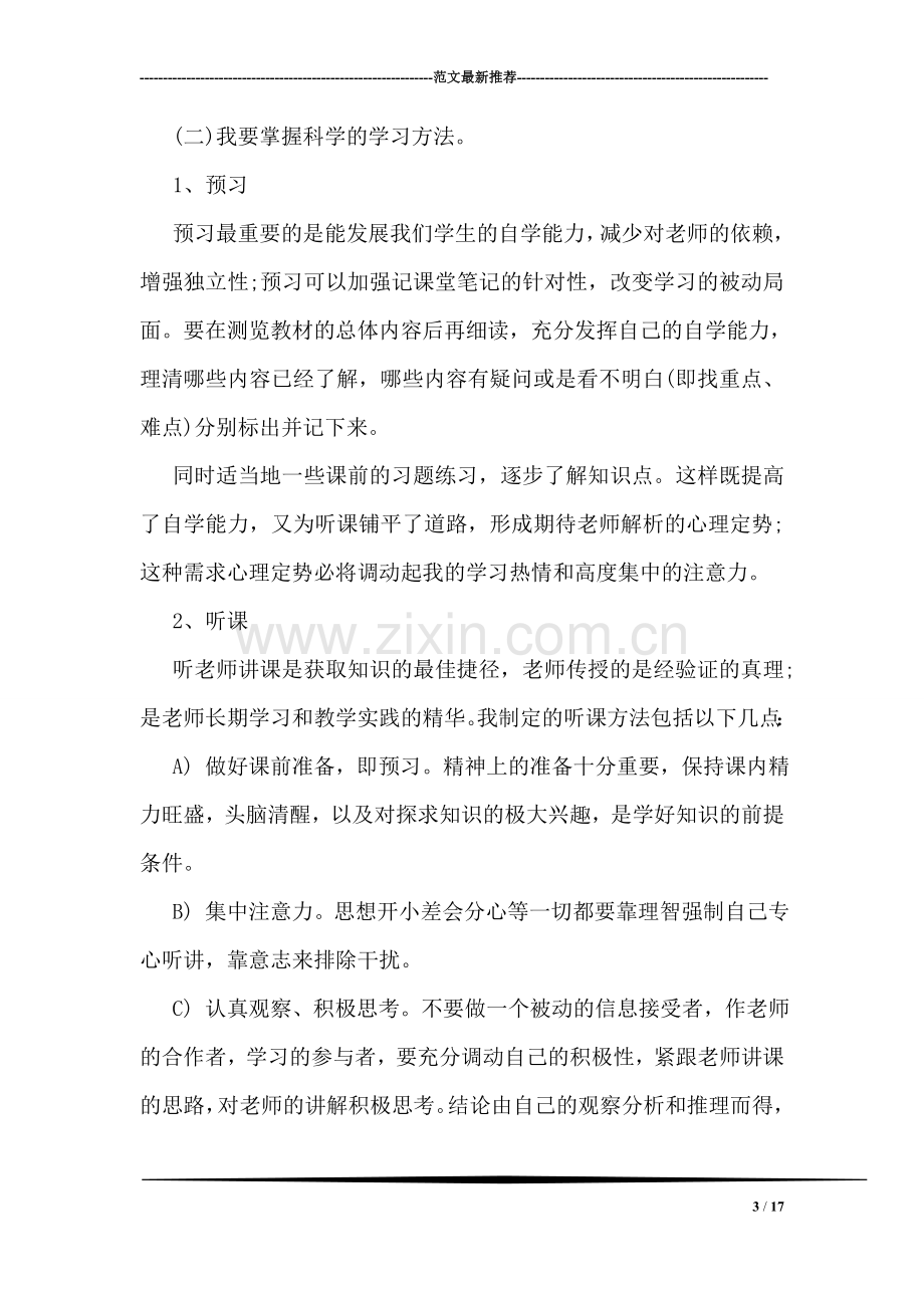 准高考生暑期学习计划书格式模板三篇荐读.doc_第3页