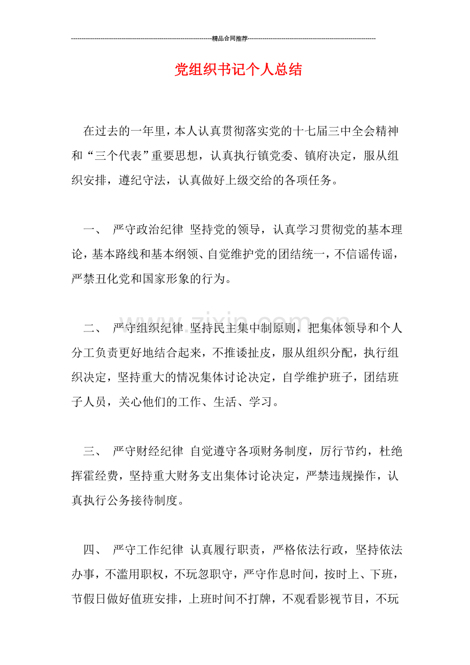 党组织书记个人总结.doc_第1页