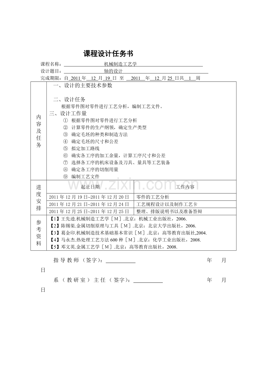 机械制造工艺学轴的设计课程设计.doc_第1页