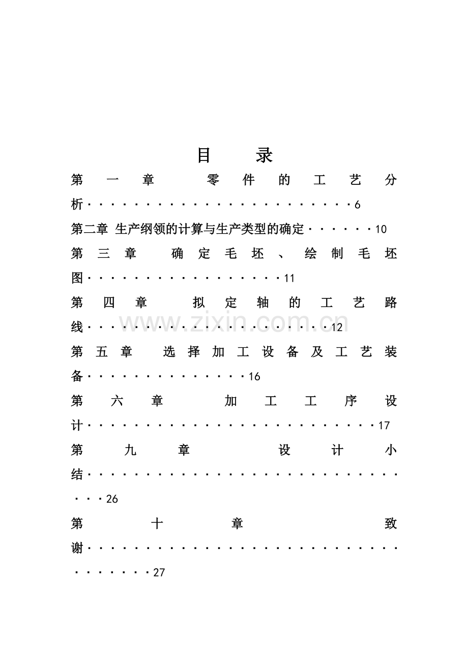 机械制造工艺学轴的设计课程设计.doc_第3页