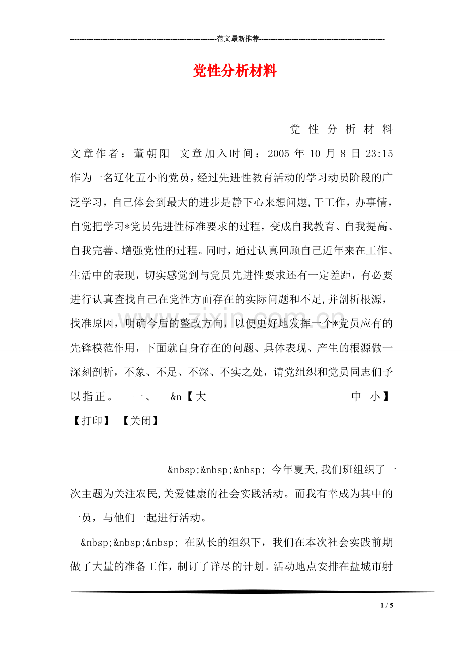 党性分析材料.doc_第1页