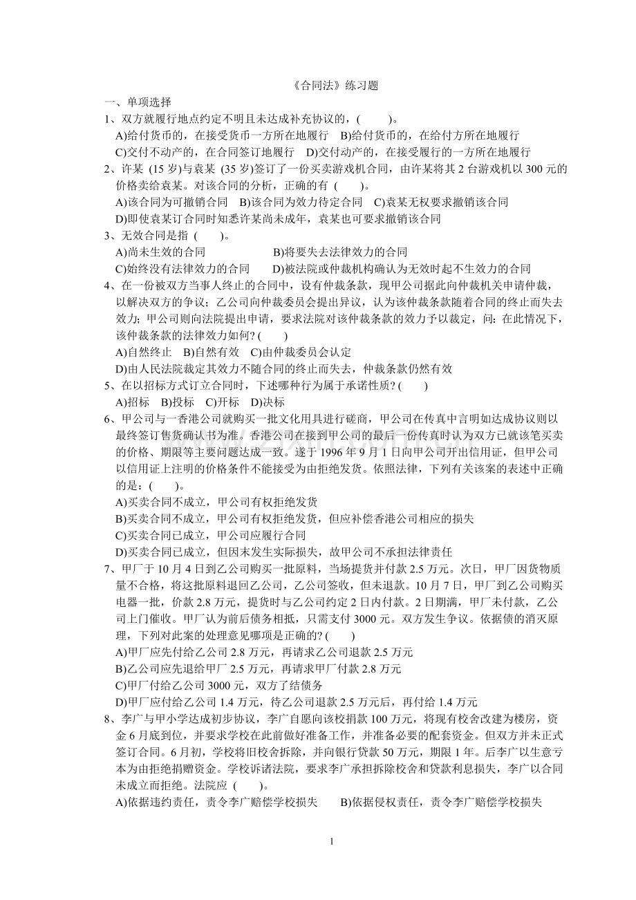 合同法练习题.doc_第1页