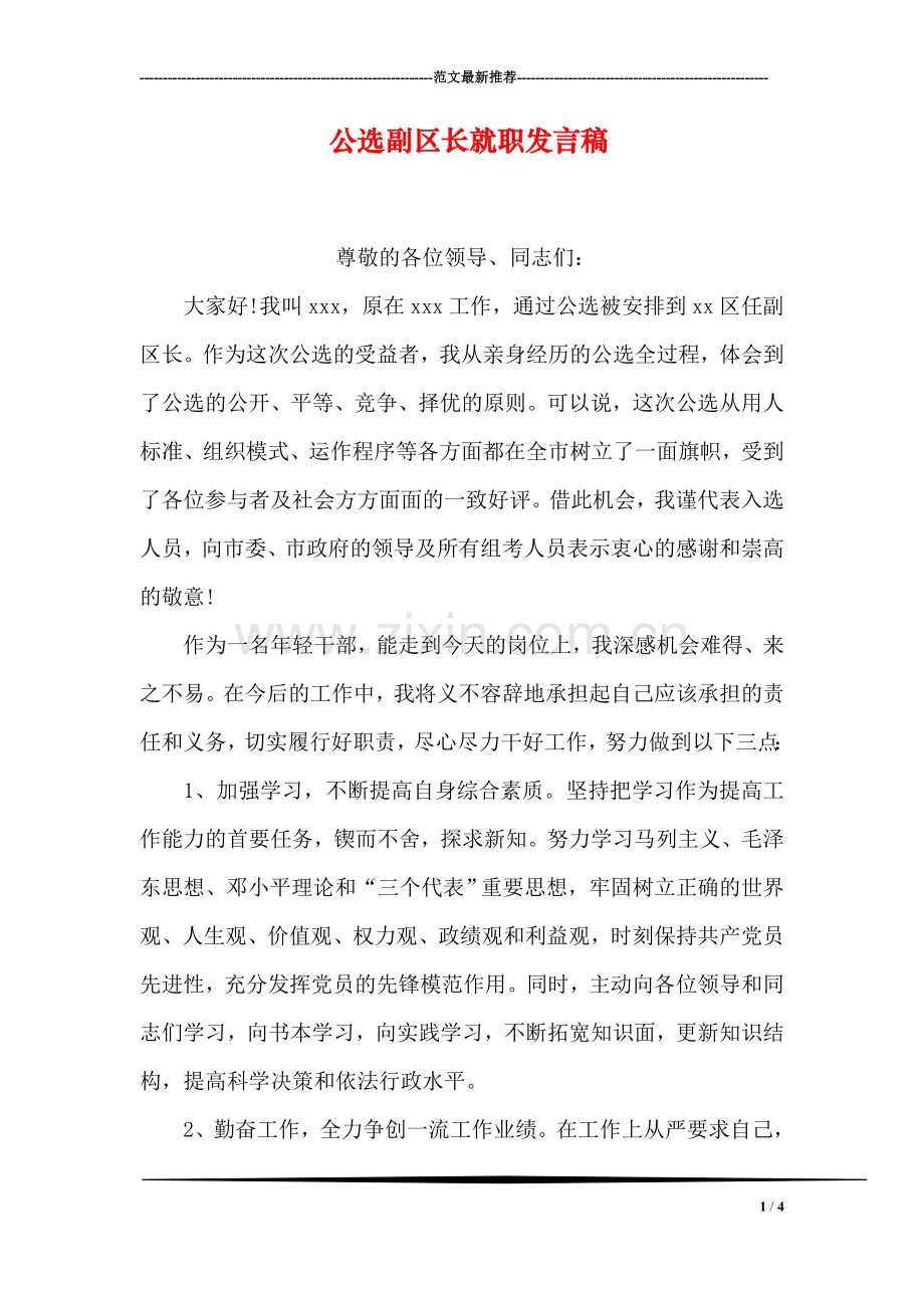 公选副区长就职发言稿.doc_第1页