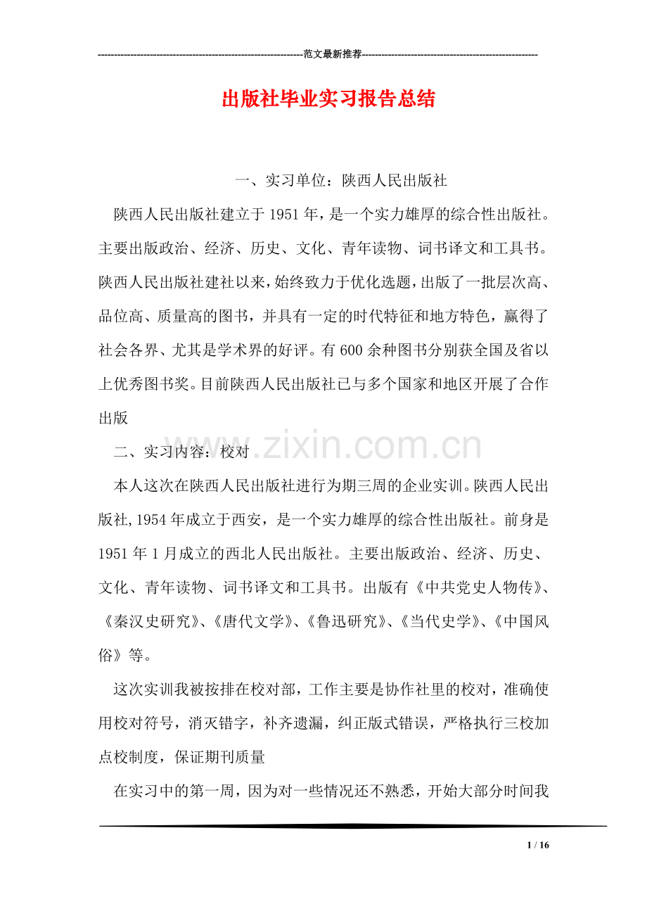 出版社毕业实习报告总结.doc_第1页