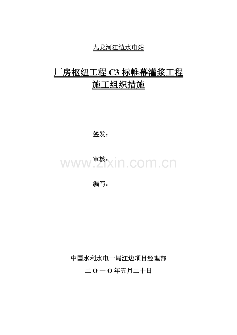 标高压管道排水廊道帷幕灌浆施工措施doc.docx_第1页