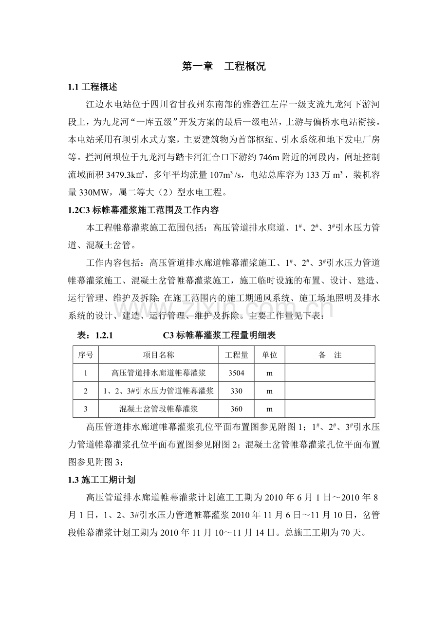 标高压管道排水廊道帷幕灌浆施工措施doc.docx_第3页