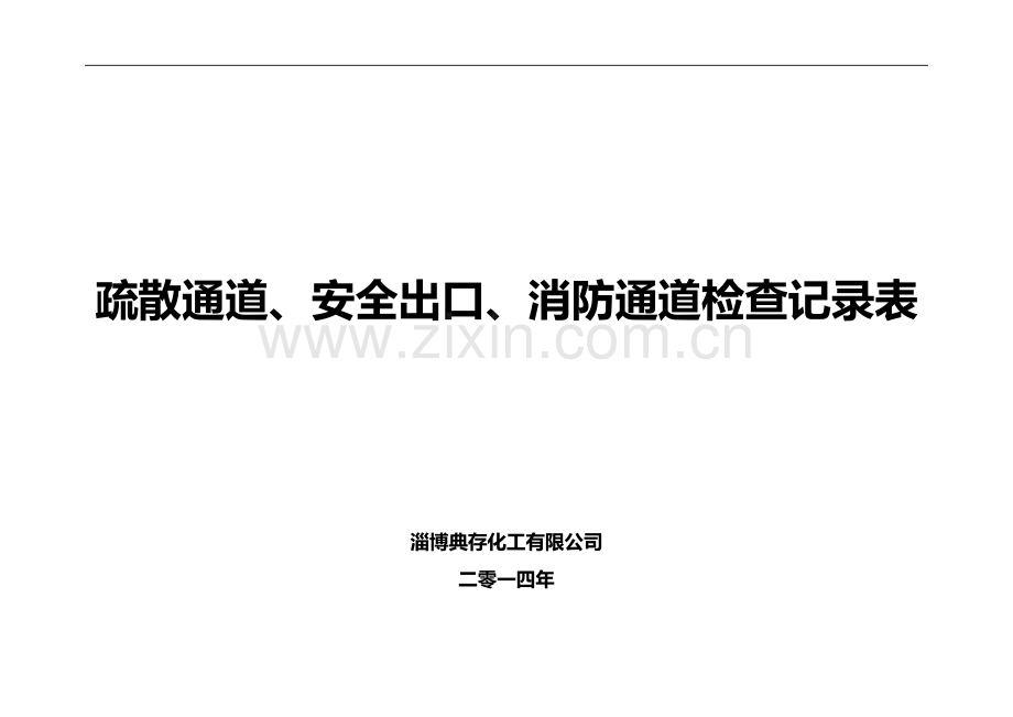 疏散通道安全系统出口消防通道检查记录簿表.doc_第1页