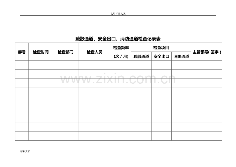 疏散通道安全系统出口消防通道检查记录簿表.doc_第2页