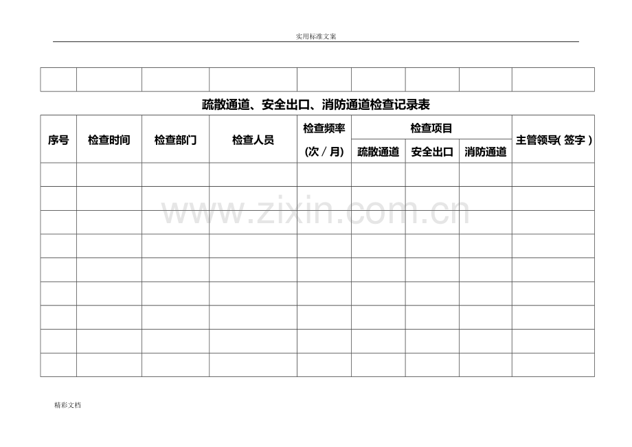 疏散通道安全系统出口消防通道检查记录簿表.doc_第3页