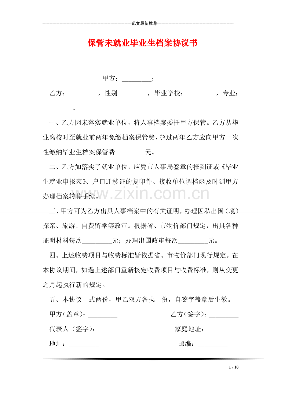 保管未就业毕业生档案协议书.doc_第1页