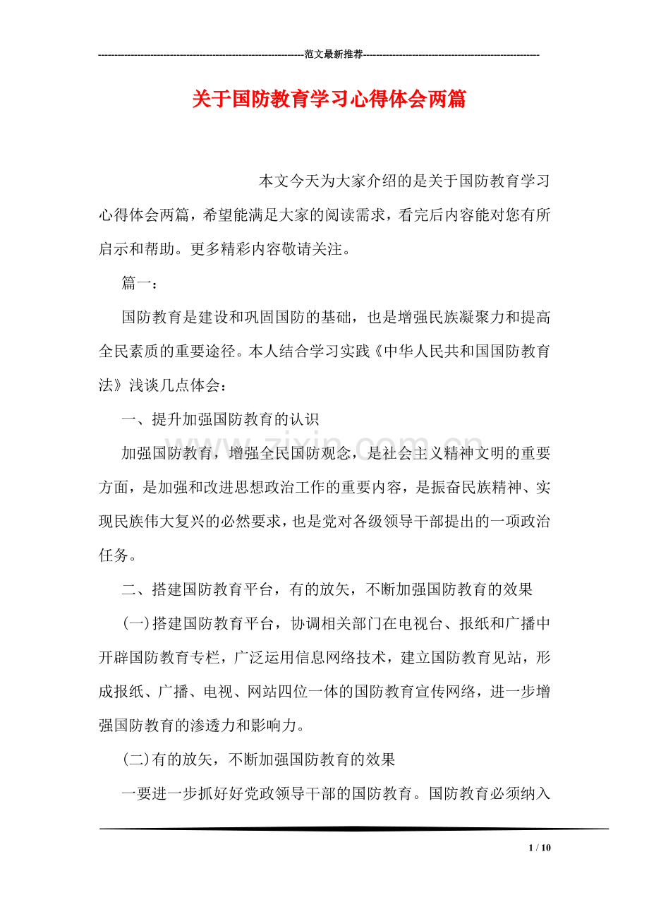 关于国防教育学习心得体会两篇.doc_第1页