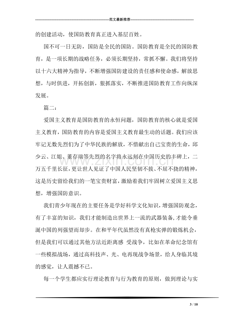 关于国防教育学习心得体会两篇.doc_第3页