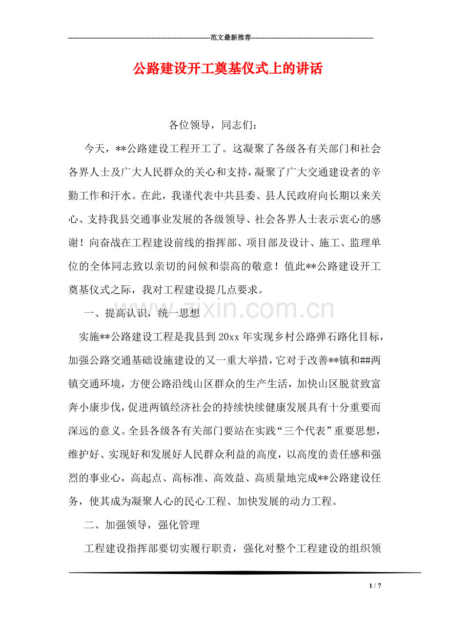 公路建设开工奠基仪式上的讲话.doc_第1页