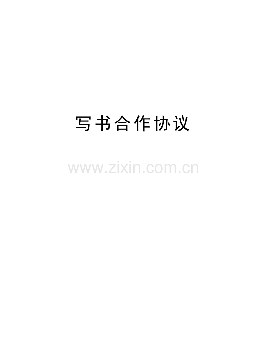 写书合作协议学习资料.docx_第1页