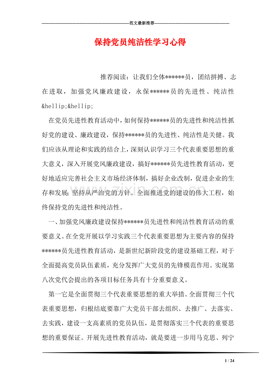 保持党员纯洁性学习心得.doc_第1页