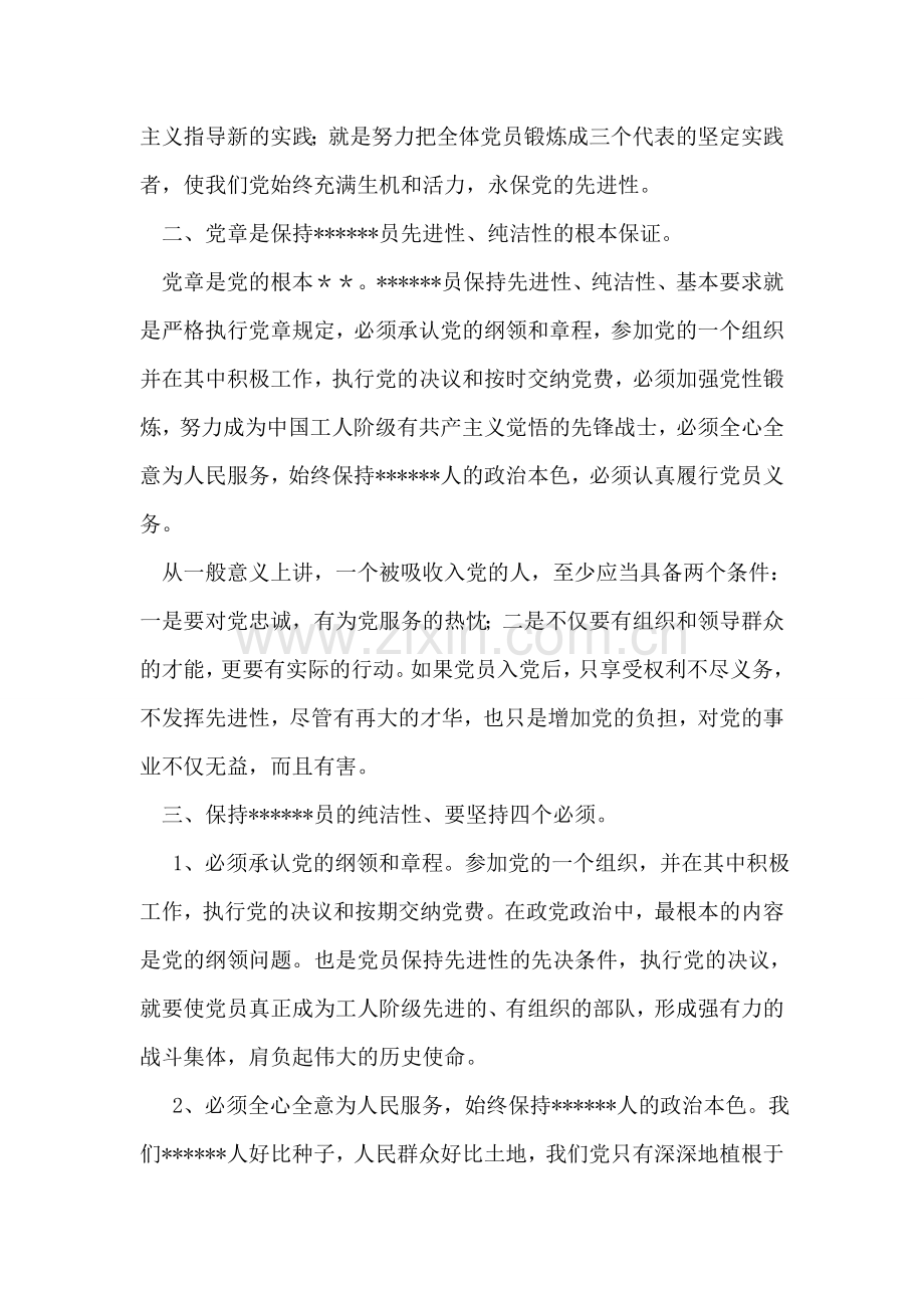 保持党员纯洁性学习心得.doc_第2页