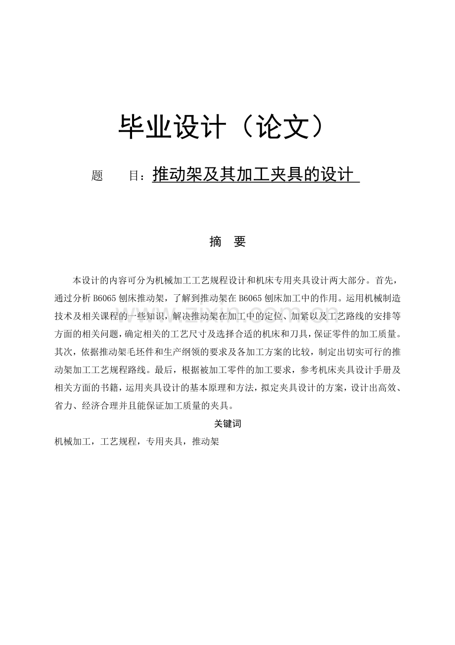 机械毕业设计推动架及其加工夹具的设计.doc_第1页