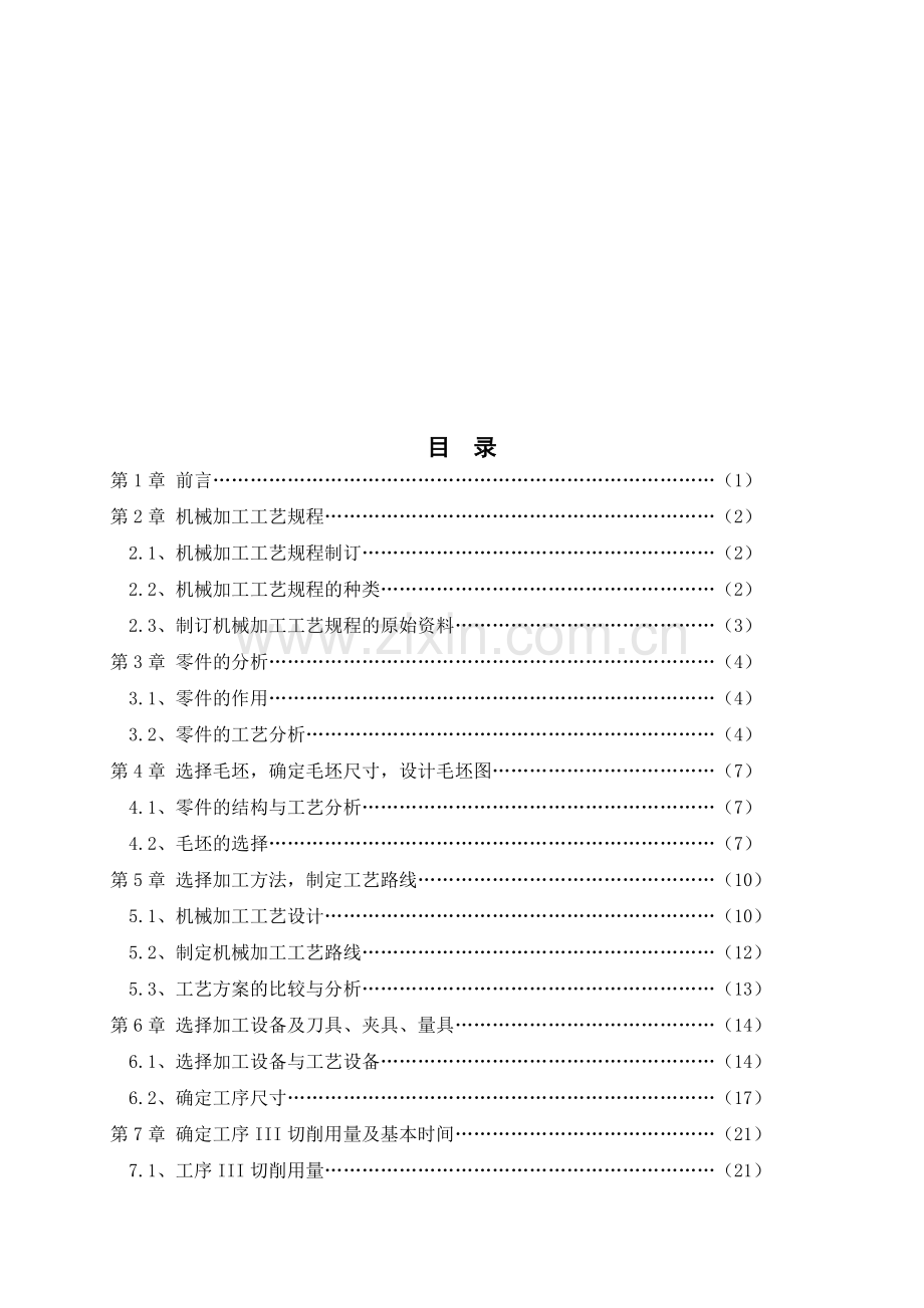 机械毕业设计推动架及其加工夹具的设计.doc_第2页