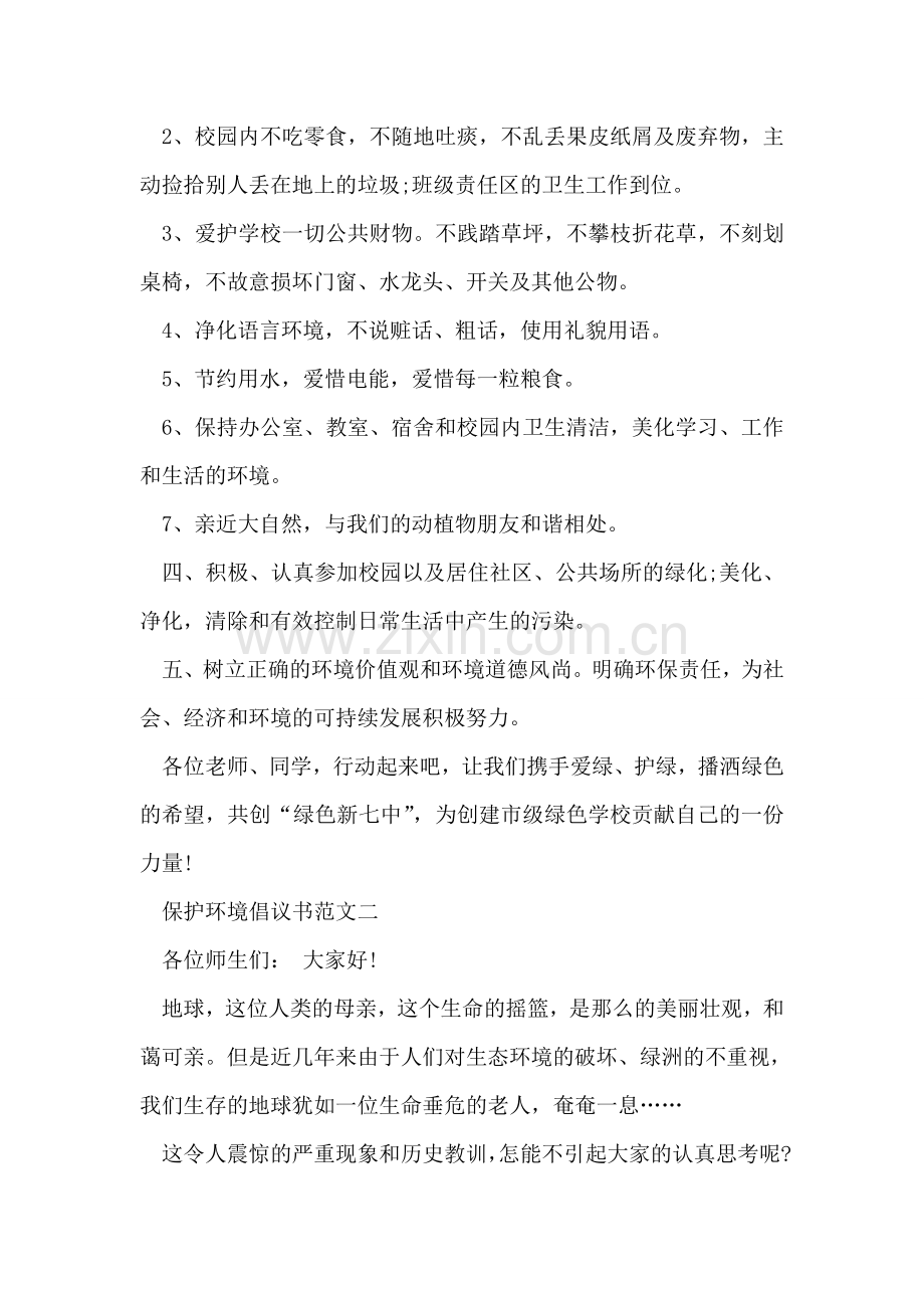 保护环境倡议书范文参考.doc_第2页