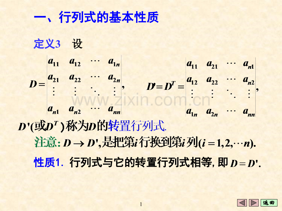 行列式的基本性质与计算.pptx_第1页