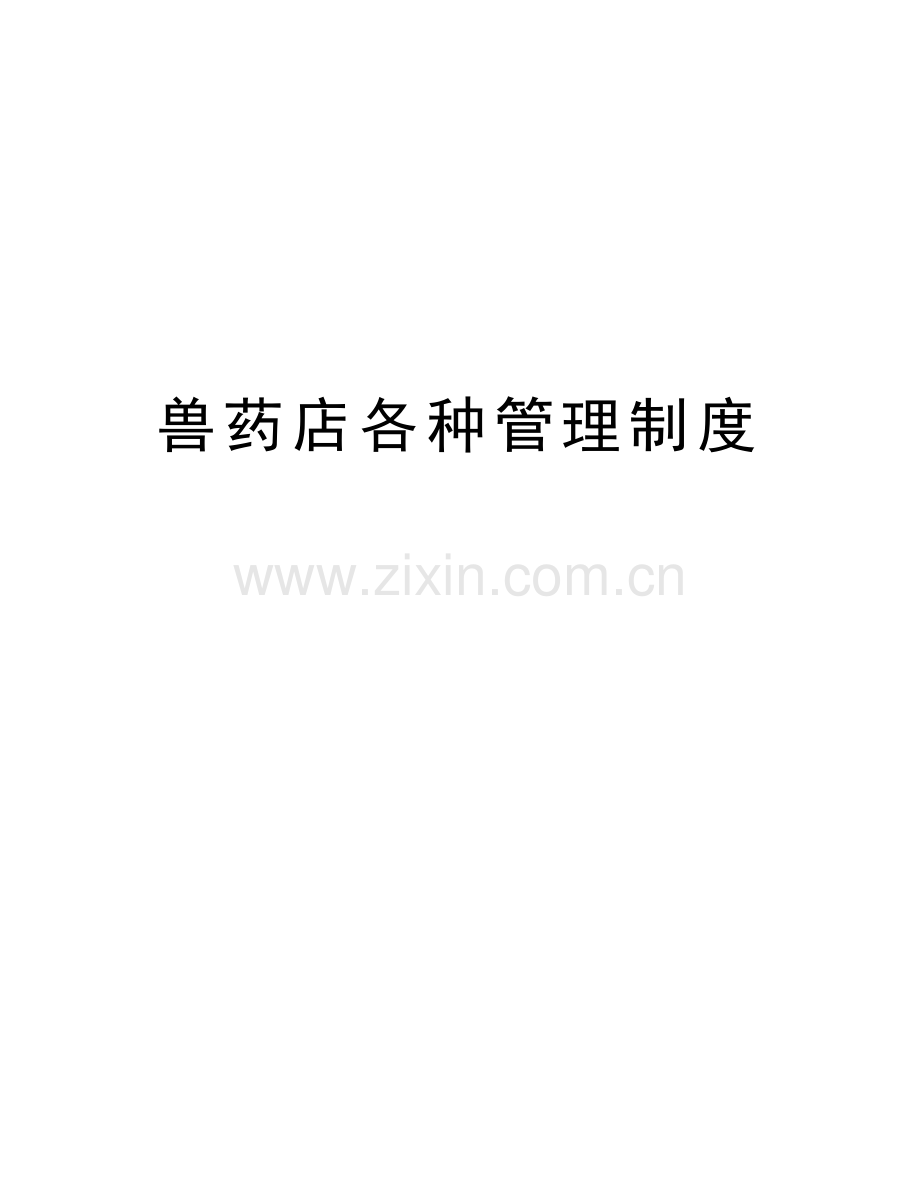 兽药店各种管理制度讲解学习.doc_第1页