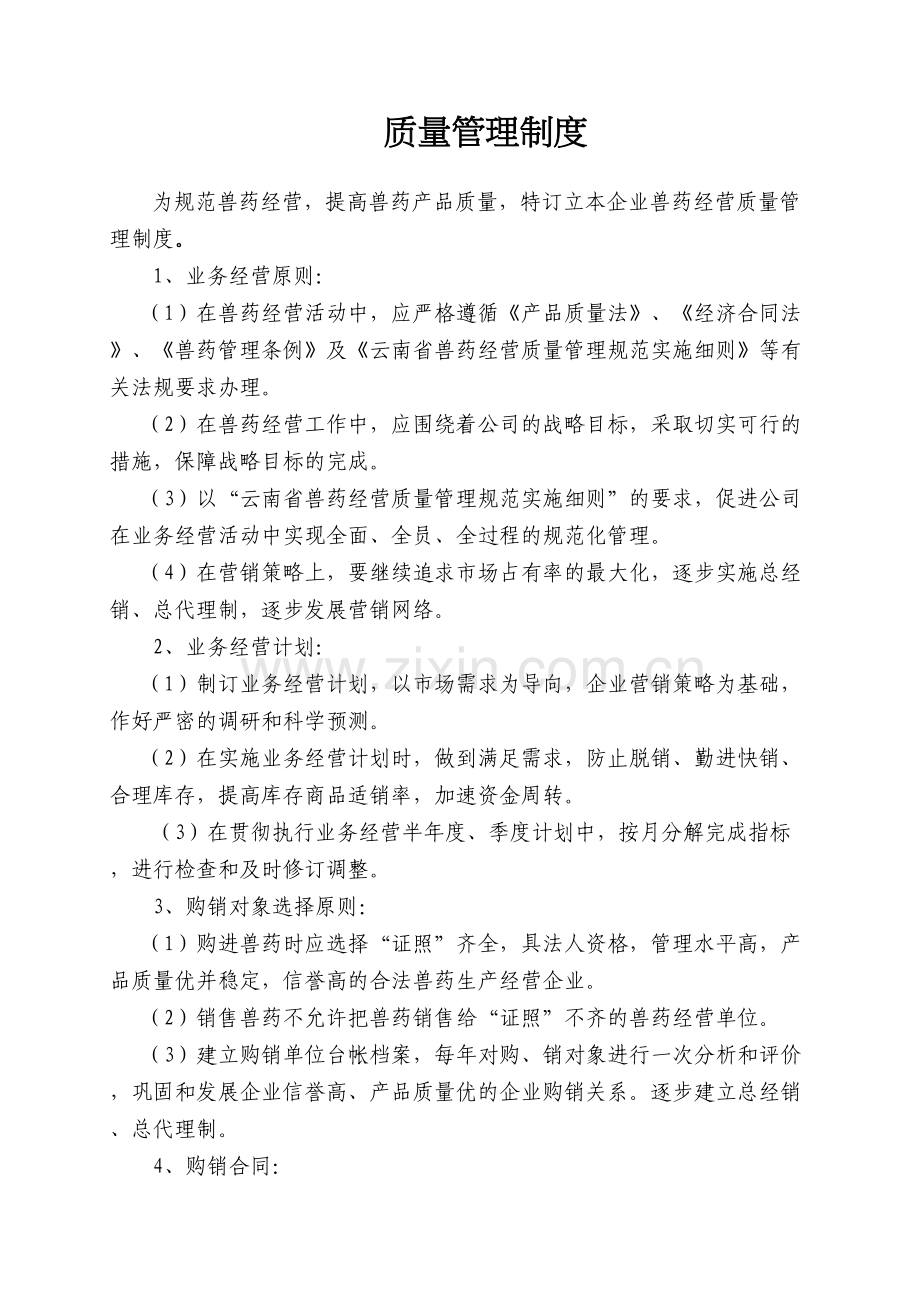 兽药店各种管理制度讲解学习.doc_第3页